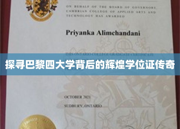 巴黎四大学神秘光环，学位证背后的辉煌故事揭秘