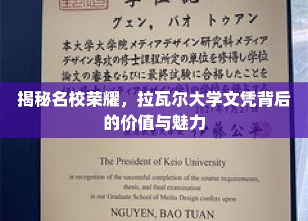 揭秘名校荣耀，拉瓦尔大学文凭背后的价值与魅力