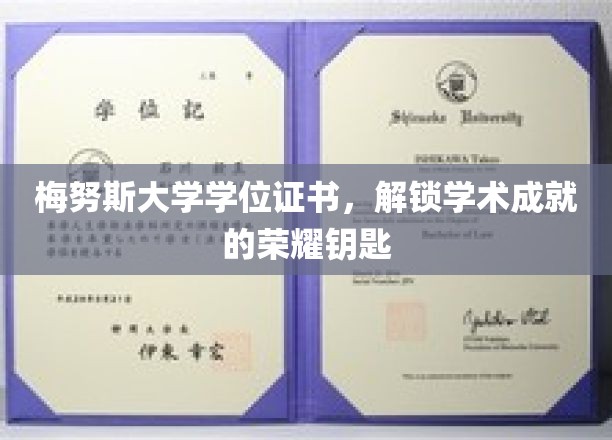 解锁荣耀，梅努斯大学学位证书，成就你的学术巅峰时刻