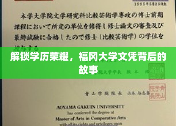解锁学历荣耀，福冈大学文凭背后的故事
