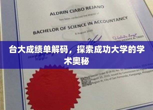 台大成绩单背后的学霸密码，揭秘顶尖学府的学术魅力