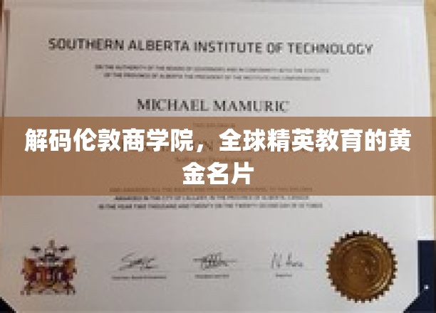 解码伦敦商学院，全球精英教育的黄金名片