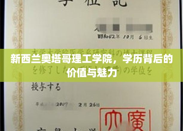 新西兰奥塔哥理工学院，学历背后的价值与魅力