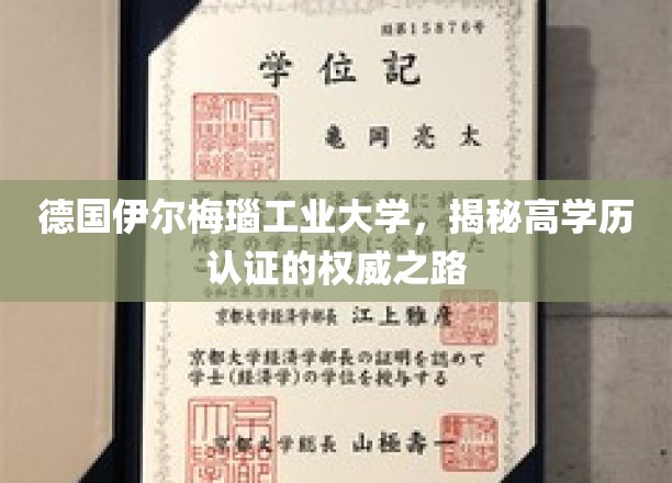 解码德国伊尔梅瑙工业大学，高学历认证的卓越溯源之旅