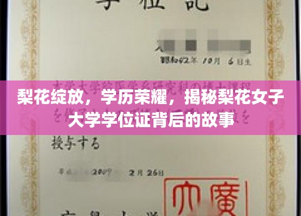 梨花盛绽，荣耀加身，探寻梨花女子大学学位证的传奇之谜