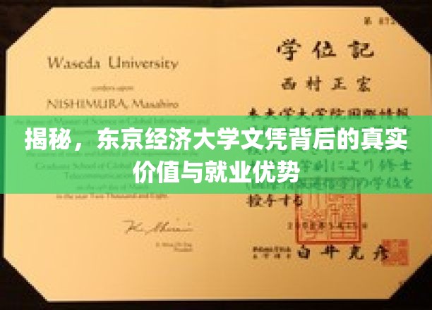 揭开东京经济大学文凭的神秘面纱，揭秘其价值与职场优势