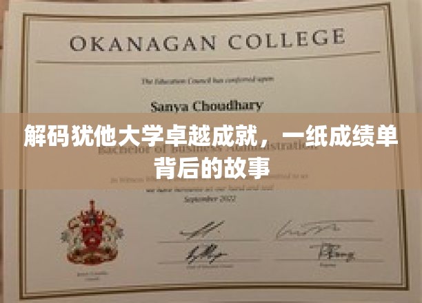 探寻犹他大学辉煌足迹，揭秘成绩单背后的传奇故事