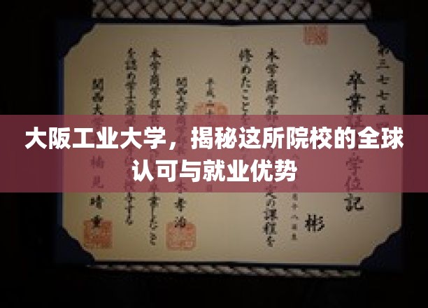 解码大阪工业大学，国际认可与职场精英孵化基地