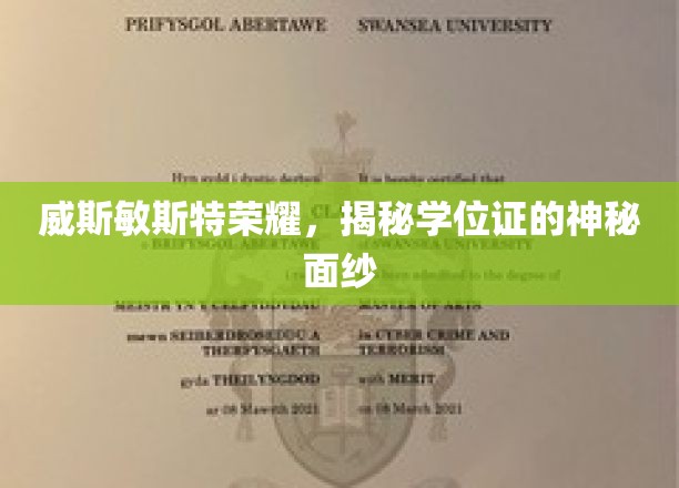 威斯敏斯特荣耀，揭秘学位证的神秘面纱
