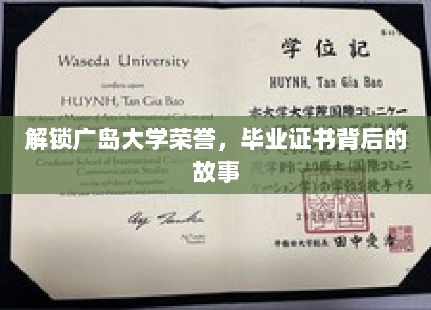 解锁广岛大学荣誉，毕业证书背后的故事