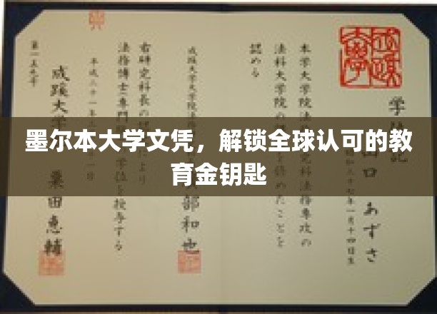 墨尔本大学文凭，开启国际通行证的教育之旅