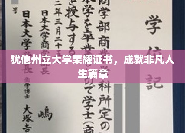犹他州立大学荣耀证书见证，非凡人生篇章的开启之旅