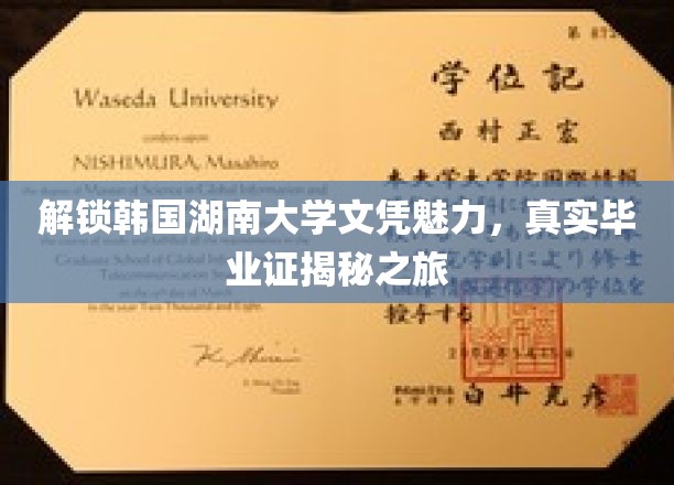 韩国湖南大学文凭揭秘，一探究竟的毕业证奥秘之旅