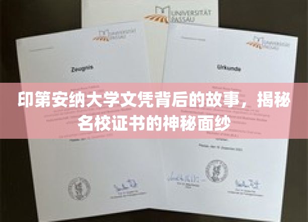 探寻印第安纳大学文凭背后的传奇，名校证书的神秘面纱揭开一角
