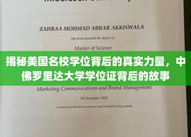 探索美国名校学位的魅力，中佛罗里达大学学位证背后的传奇故事