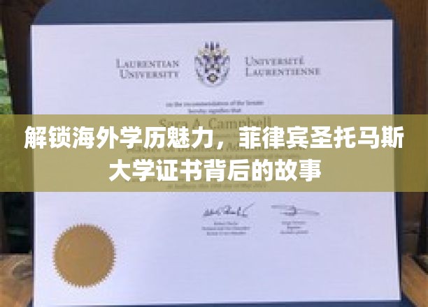 揭秘菲律宾圣托马斯大学，海外学历的非凡之旅