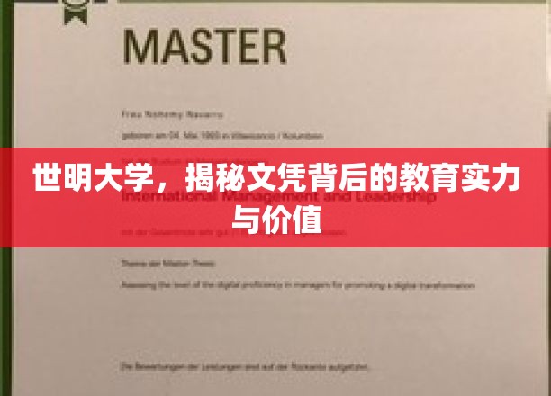 揭开世明大学文凭背后的教育宝藏与卓越实力