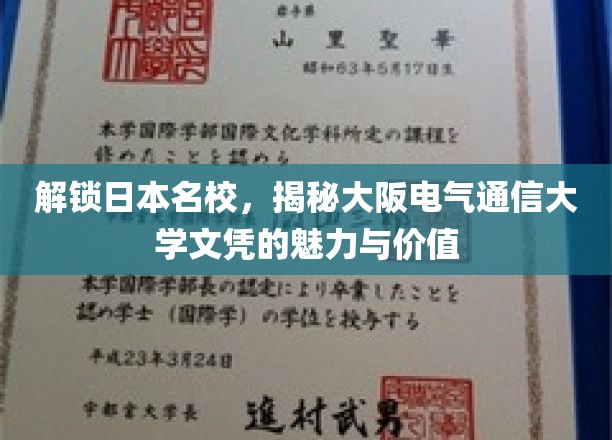 探索日本名校，揭秘大阪电气通信大学文凭的魅力与价值