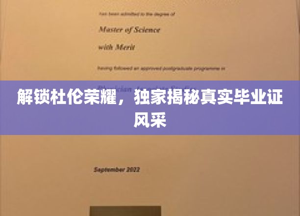 探寻杜伦传奇，一睹毕业证书的非凡魅力