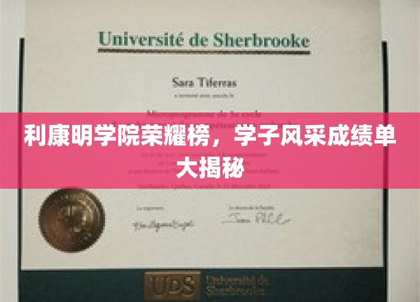 利康明荣耀之星，学子卓越成就展风采