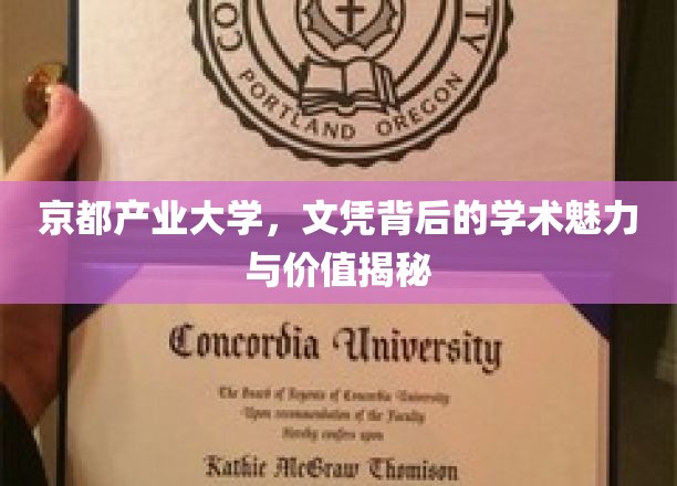 揭开京都产业大学文凭背后的学术瑰宝与无限潜能