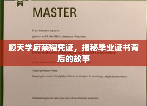 揭开顺天学府荣耀凭证的神秘面纱，毕业证书背后的传承与故事