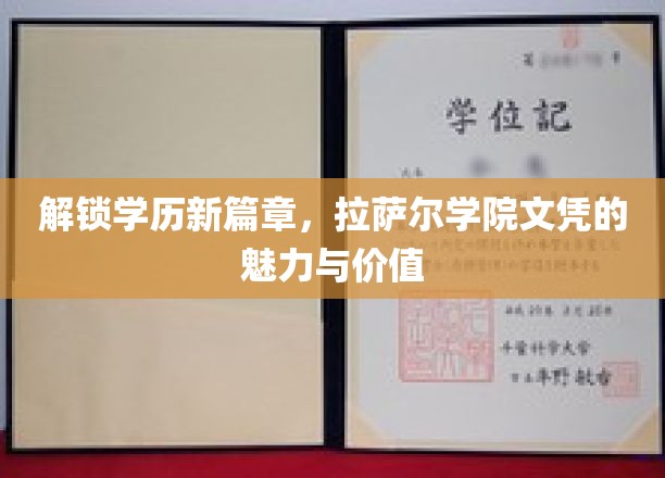 拉萨尔学院文凭，开启教育新境界，价值无限绽放