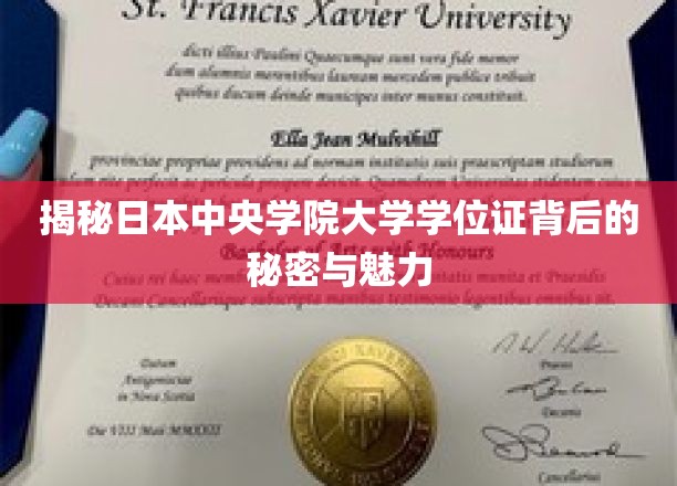 揭秘日本中央学院大学学位证背后的秘密与魅力