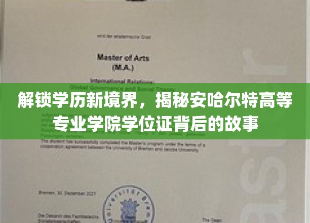 学历之光，探秘安哈尔特学院学位证的非凡之旅