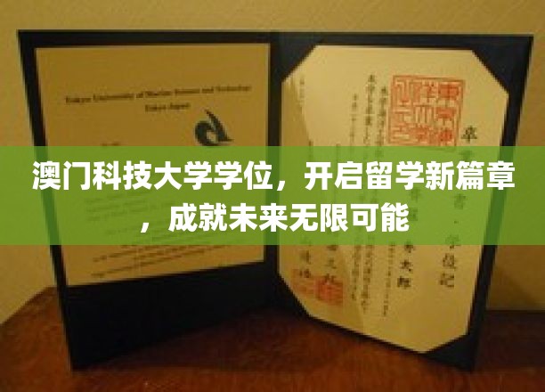 澳门科技大学学位，开启留学新篇章，成就未来无限可能