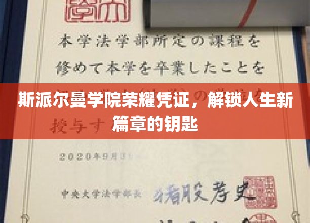 斯派尔曼学院荣耀通行证，开启人生新篇章的神秘钥匙