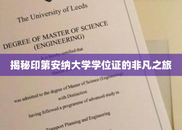印第安纳大学学位证背后的传奇旅程揭秘