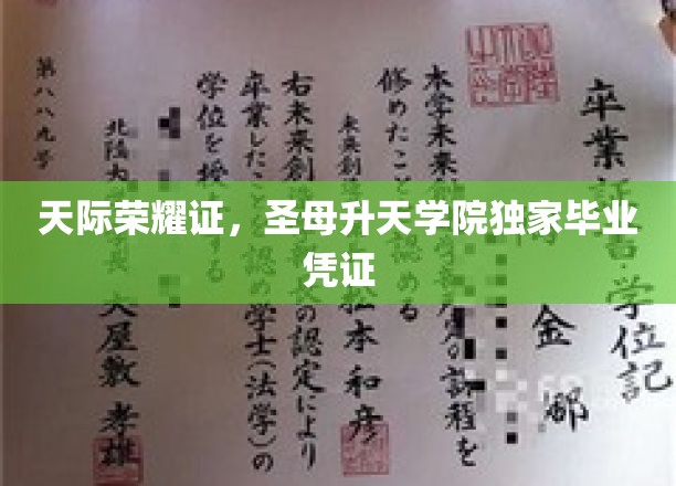 天际荣耀证，圣母升天学院独家毕业凭证