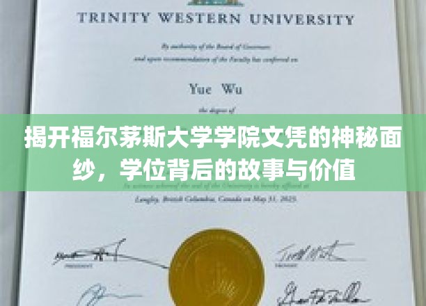 揭开福尔茅斯大学学院文凭的神秘面纱，学位背后的故事与价值