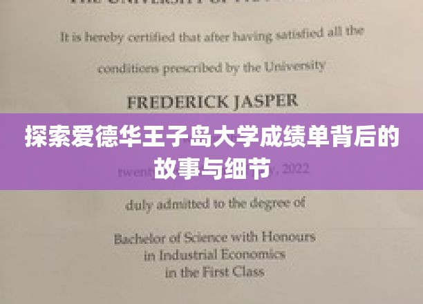 探索爱德华王子岛大学成绩单背后的故事与细节