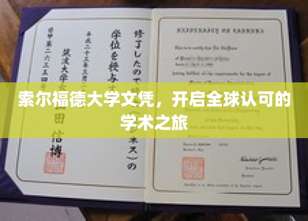 索尔福德大学文凭，迈向国际舞台的学术通行证