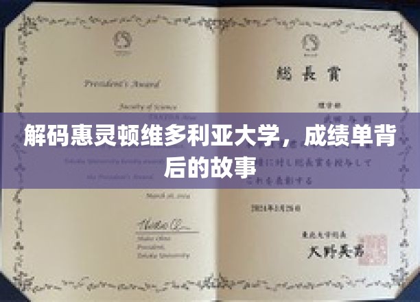 揭开惠灵顿维多利亚大学成绩单的隐藏秘密