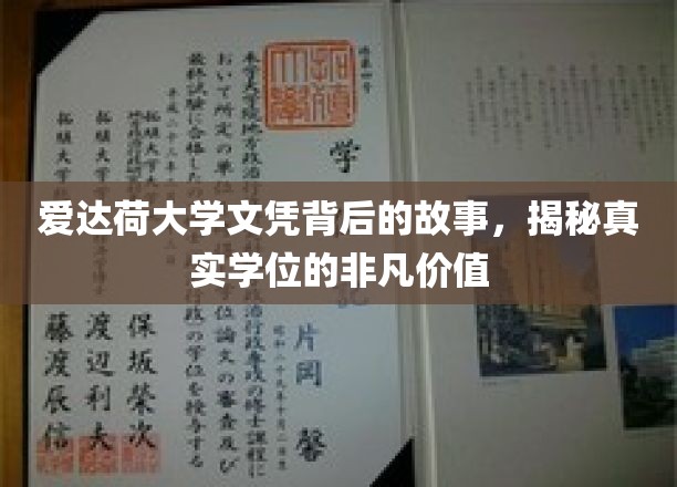 爱达荷大学文凭背后的故事，揭秘真实学位的非凡价值