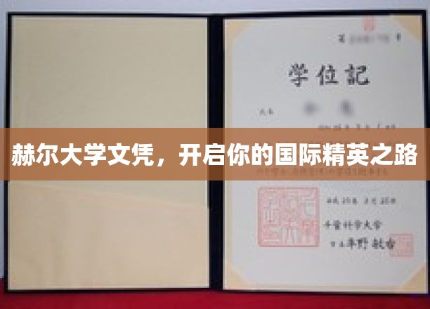 赫尔大学文凭，开启你的国际精英之路