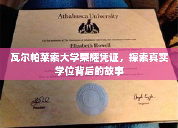 揭秘瓦尔帕莱索大学学位荣耀，探寻真实学历背后的传奇故事