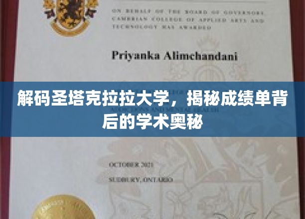 圣塔克拉拉大学成绩单背后的学术密码揭秘之旅