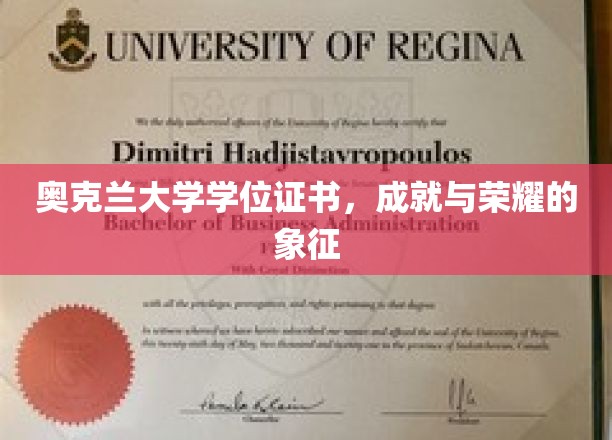 奥克兰荣耀凭证，学位证书见证学子辉煌成就