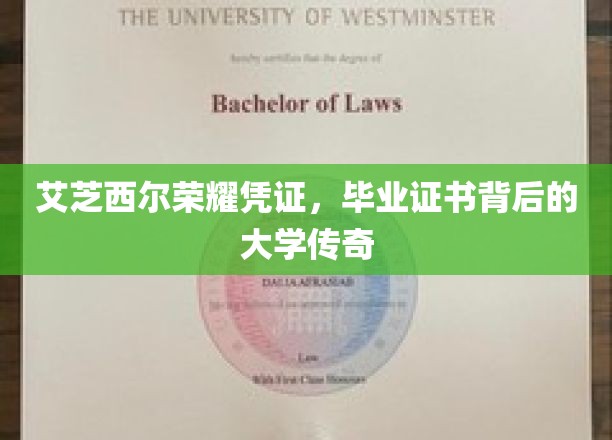 探寻艾芝西尔荣耀凭证，揭开毕业证书背后的大学神秘面纱