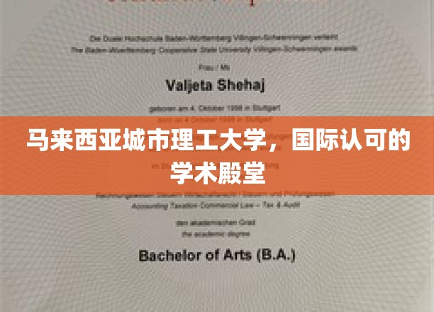 东南亚学府之光，马来西亚城市理工大学，国际认证的学术圣地