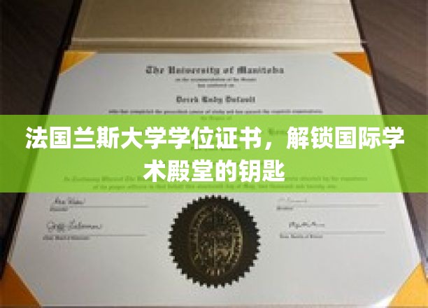 法国兰斯大学学位证书，开启国际学术殿堂的钥匙