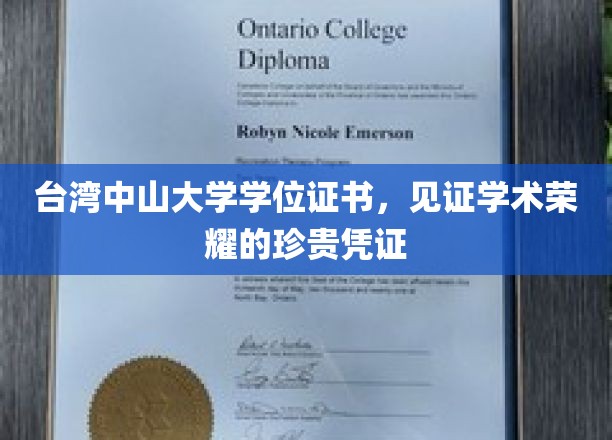 台湾中山大学荣耀印记，学位证书承载的不凡成就