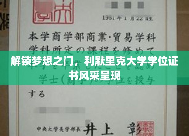 开启梦想之门，领略利默里克大学学位证书的非凡风采