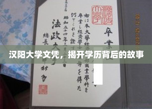 汉阳大学文凭，揭开学历背后的故事