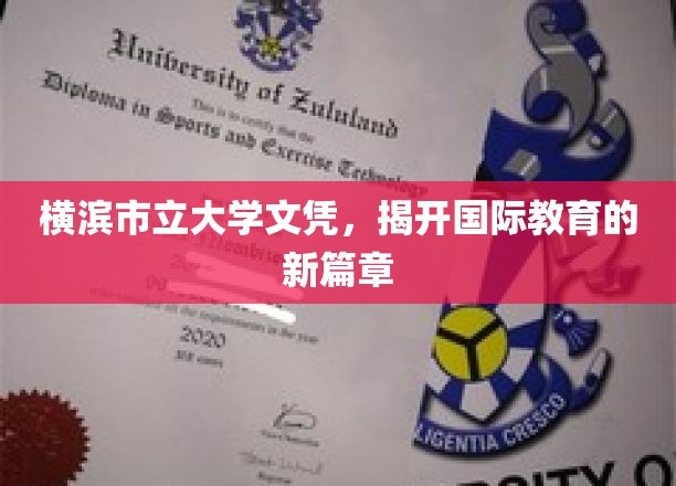 横滨市立大学文凭引领全球教育新潮流