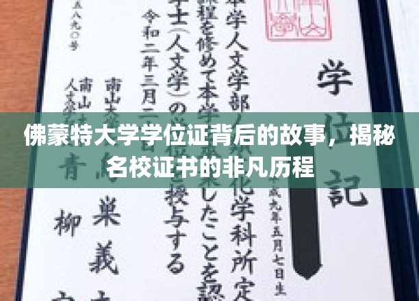 探寻佛蒙特大学学位证的传奇旅程，名校证书背后的非凡历程揭秘